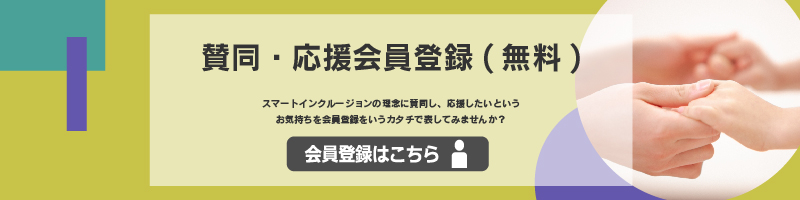 賛同・応援会員登録